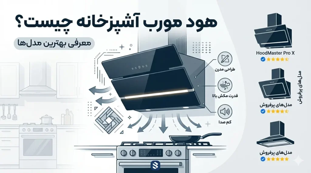 هود مورب آشپزخانه چیست؟ معرفی بهترین مدل‌ها